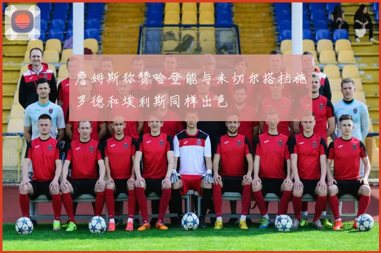 詹姆斯称赞哈登能与米切尔搭档施罗德和埃利斯同样出色