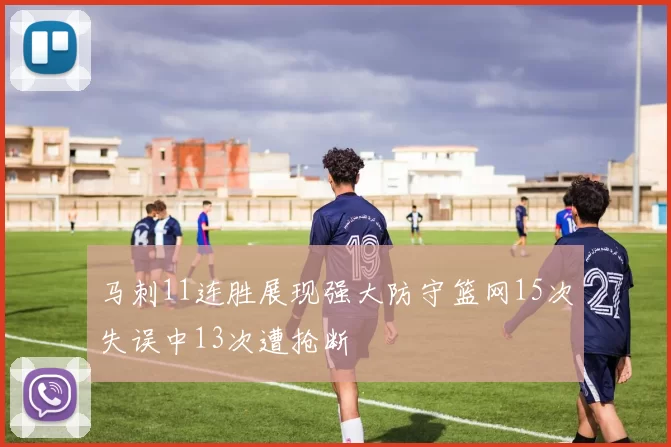 马刺11连胜展现强大防守篮网15次失误中13次遭抢断