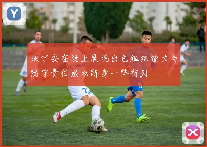坎宁安在场上展现出色组织能力与防守责任成功跻身一阵行列