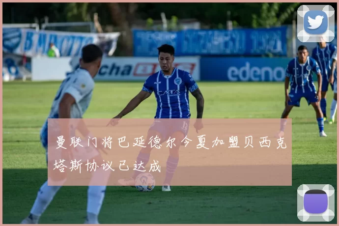 曼联门将巴延德尔今夏加盟贝西克塔斯协议已达成