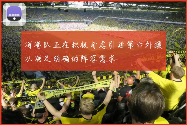 海港队正在积极考虑引进第六外援以满足明确的阵容需求