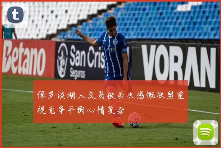保罗谈湖人交易被否决感慨联盟重视竞争平衡心情复杂