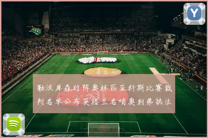 勒沃库森对阵奥林匹亚科斯比赛裁判名单公布英格兰名哨奥利弗执法引关注